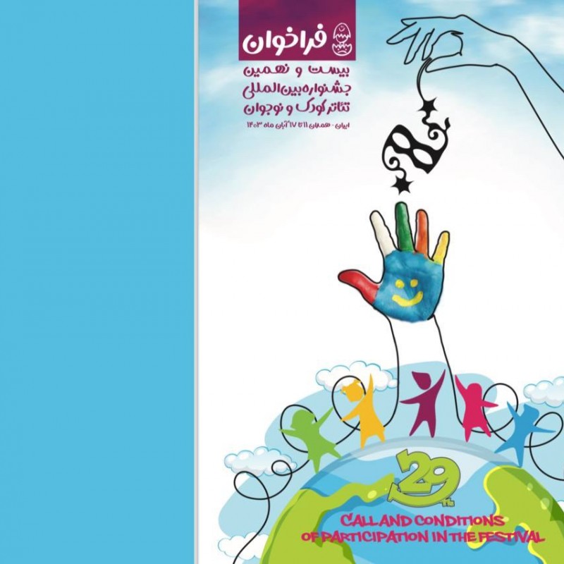 فراخوان بیست‌ونهمین جشنواره بین‌المللی تئاتر کودک و نوجوان منتشر شد | عکس