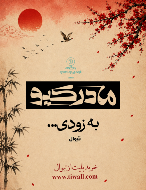 عکس نمایش مادر کیو