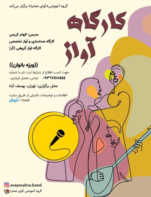 عکس کارگاه آموزش آواز تخصصی و گروهی