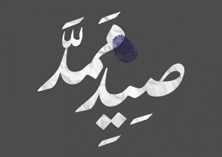 عکس نمایش صید ممد