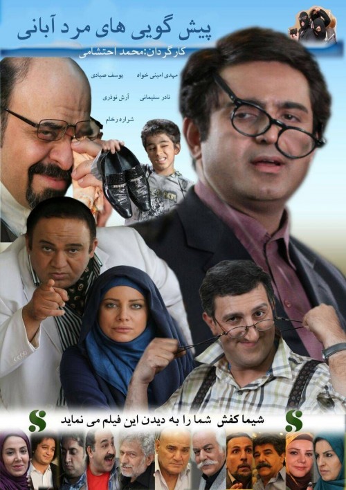 عکس فیلم پیش گویی های مرد آبانی