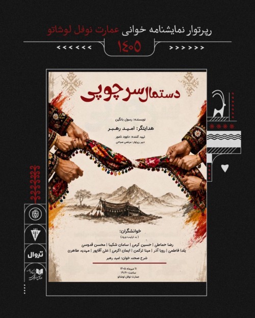 عکس نمایشنامه‌خوانی دستمال سر چوبی