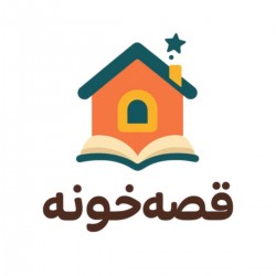 عکس قصه خونه