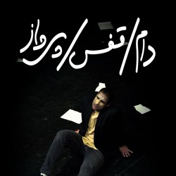 نمایش دام، قفس، پرواز | عکس