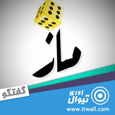 نمایش ماز | گفتگوی تیوال با علی حاج ملا علی | عکس