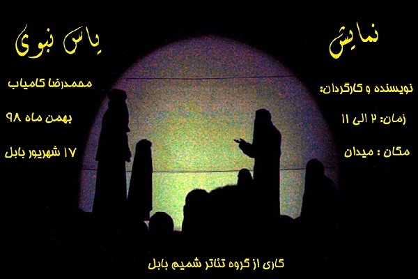  نمایش «یاس نبوی» در بابل به اجرا در آمد | عکس