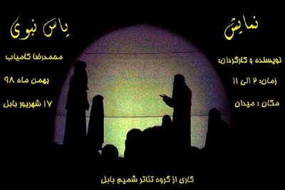  نمایش «یاس نبوی» در بابل به اجرا در آمد | عکس