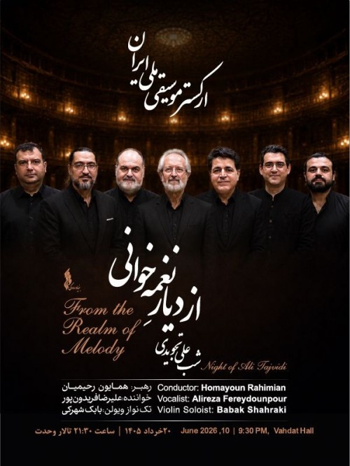 عکس کنسرت از دیار نغمه خوانی (ارکستر موسیقی ملی ایران)