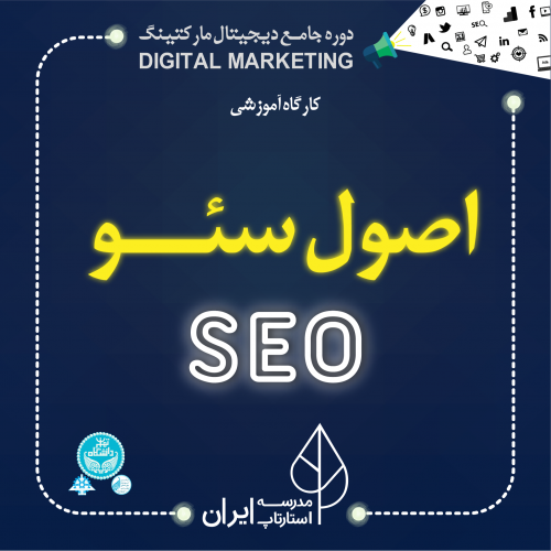 عکس کارگاه کاربردی اصول سیو و بهینه‌سازی سایت | Search Engine Optimization Workshop