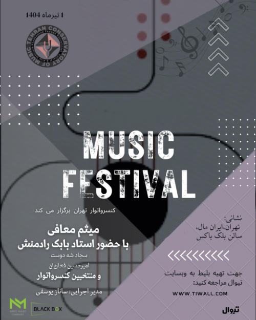 عکس اجرای پژوهشی فستیوال موسیقی کنسرواتوار تهران