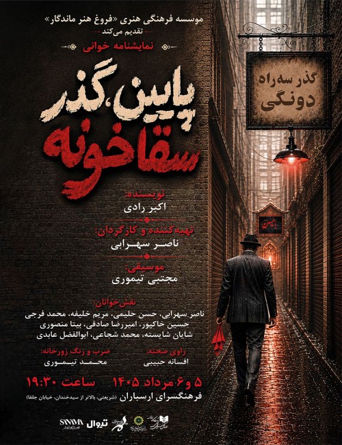 عکس نمایشنامه‌خوانی پایین، گذر سقاخانه