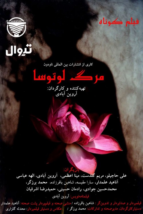 عکس فیلم کوتاه مرگ لوتوسا