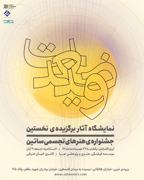 عکس نمایشگاه آثار برگزیده‌ی نخستین جشنواره‌ی هنرهای تجسمی ساتین