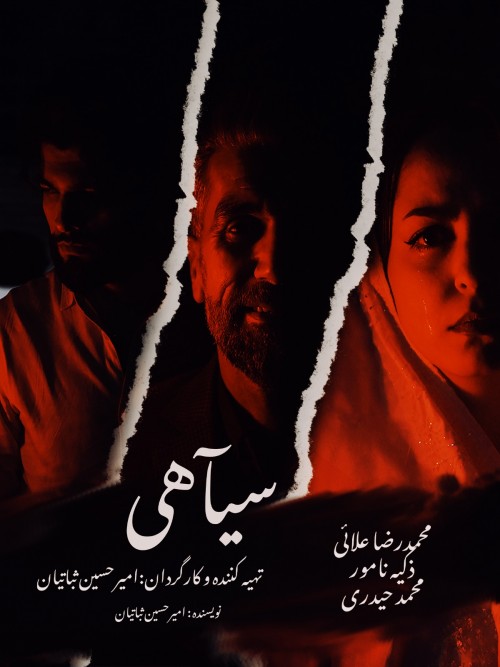 عکس فیلم کوتاه سیآهی