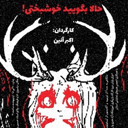 نمایش حالا بگویید خوشبختی! | عکس