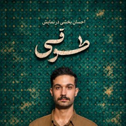 نمایش طوقی | عکس