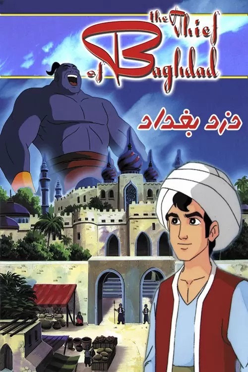 عکس انیمیشن دزد بغداد