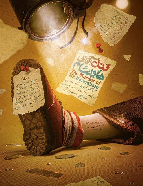 عکس نمایش قتل آقای هاورشام