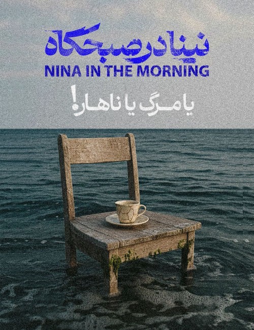عکس نمایش نینا در صبحگاه