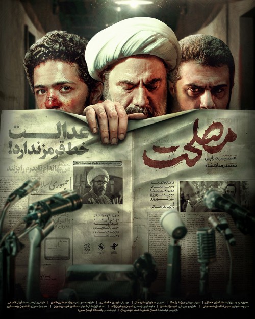 عکس فیلم مصلحت