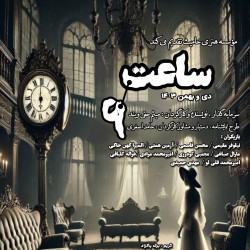 نمایش ساعت ۶ | عکس