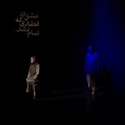 نمایش عشق در قطاری که تمام نشد | عکس