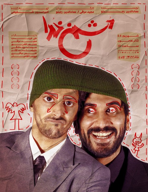 عکس نمایش دشمن خدا | دور چهارم