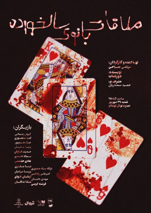 عکس نمایشنامه‌خوانی ملاقات بانوی سالخورده