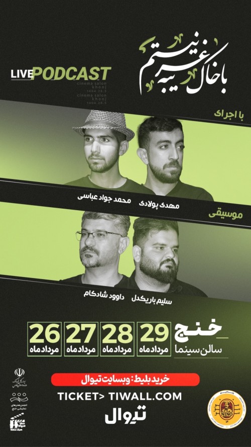 عکس نمایشنامه‌خوانی با خاک غریبه نیستم