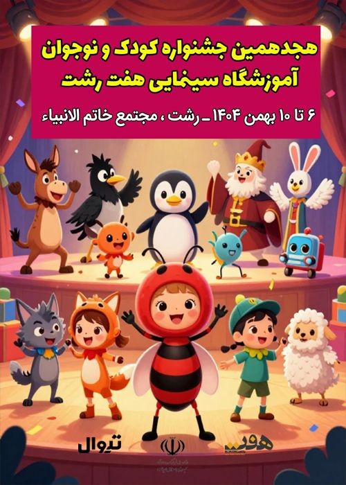 عکس جشنواره جشنواره کودک و نوجوان رشت | دوره هجدهم