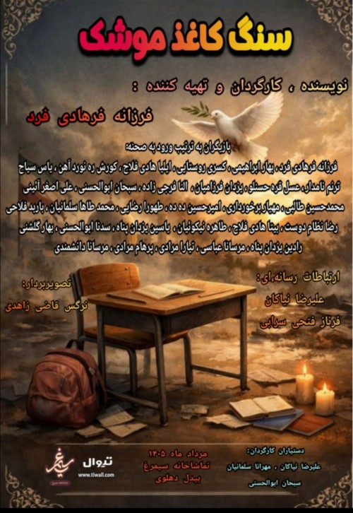 عکس نمایش سنگ، کاغذ، موشک