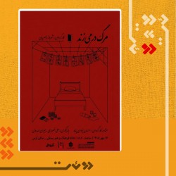 نمایش مرگ در می‌زند | عکس