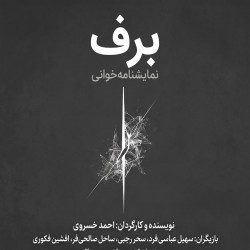نمایشنامه‌خوانی برف | عکس