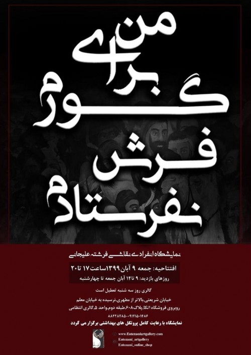 عکس نمایشگاه من برای گورم فرش نفرستادم