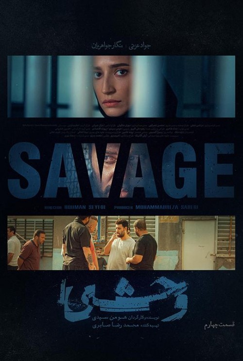 عکس سریال وحشی