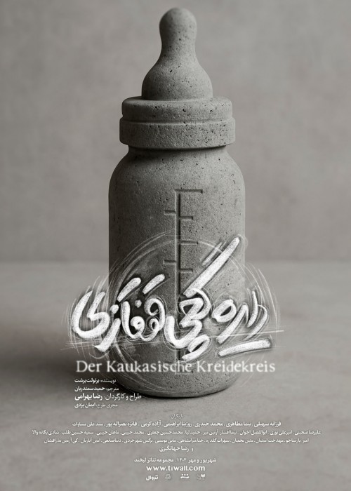 نمایش «دایره گچی قفقازی» نوشته برتولت برشت با دراماتورژی، طراحی و کارگردانی رضا بهرامی از ۲۳ شهریور در سالن شماره ۴ مجموعه تئاتر لبخند به صحنه می‌رود. | عکس