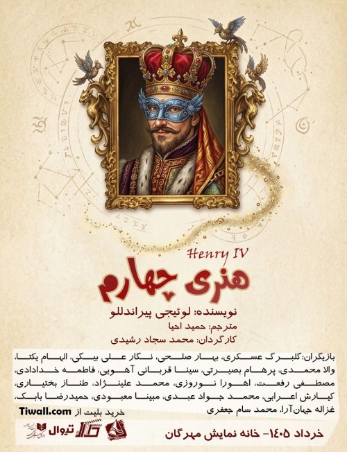 عکس نمایشنامه‌خوانی هنری چهارم