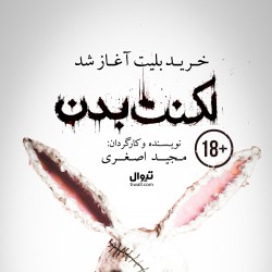 نمایش لکنت بدن | عکس