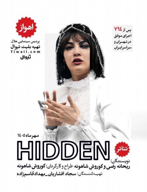 عکس نمایش هیدن | اهواز