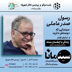 رویداد سینمانا | عکس