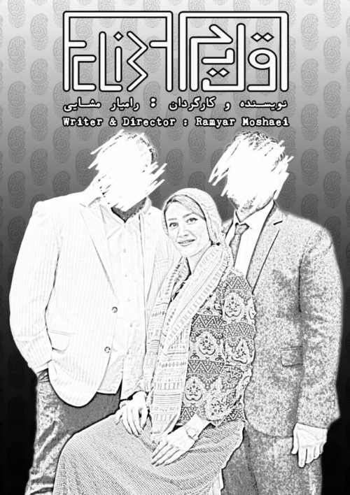 عکس فیلم کوتاه اقلیما