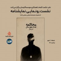 آیین رونمایی از نمایش‌نامه‌ی «محاکمه بعد از چهل سال» در مؤسسه‌ی «اوسان» برگزار می‌شود. | عکس