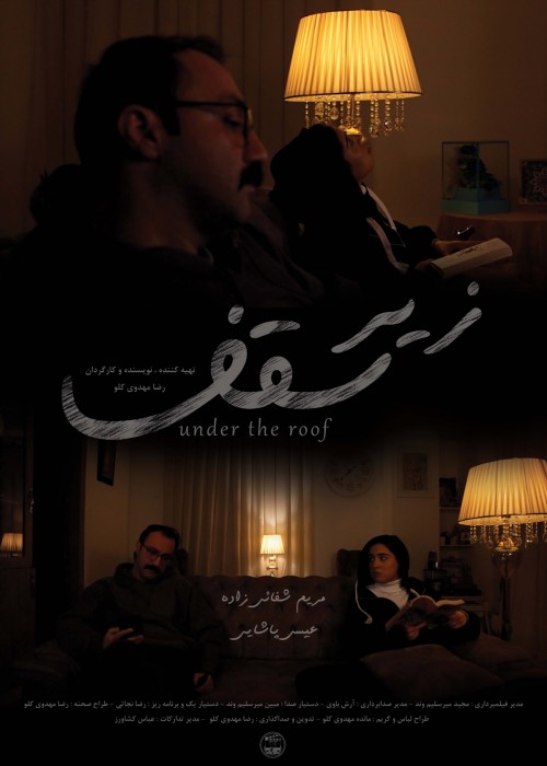 عکس فیلم کوتاه زیرِ سقف