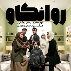 نمایش روانکاو | عکس