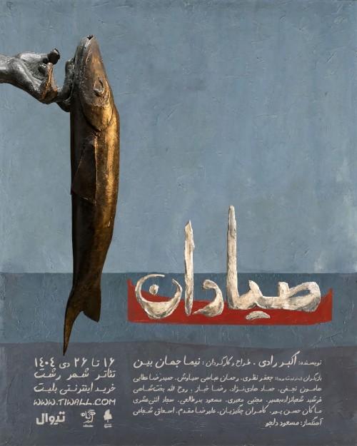 عکس نمایش صیادان