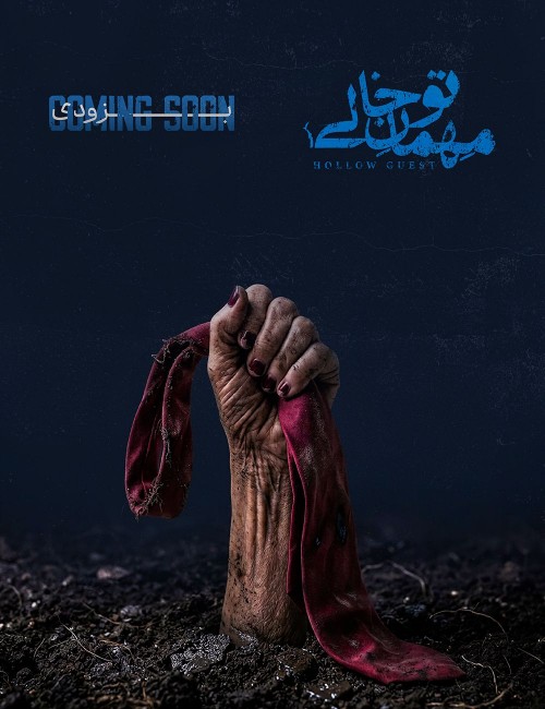 عکس نمایش مهمان توخالی