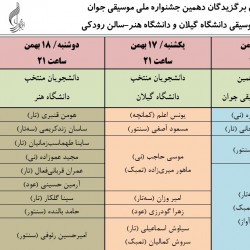 کنسرت برگزیدگان جشنواره موسیقی جوان و دانشجویان دانشگاه هنر و گیلان | عکس