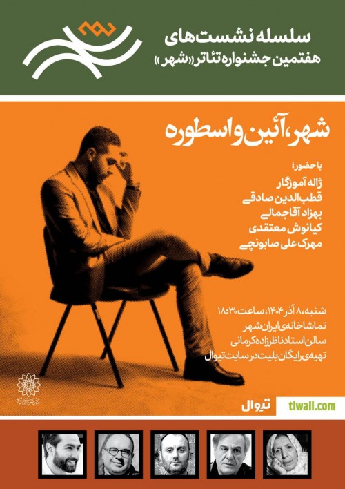 عکس رویداد شهر، آئین و اسطوره