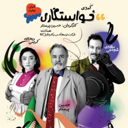 نمایش خواستگاری | عکس