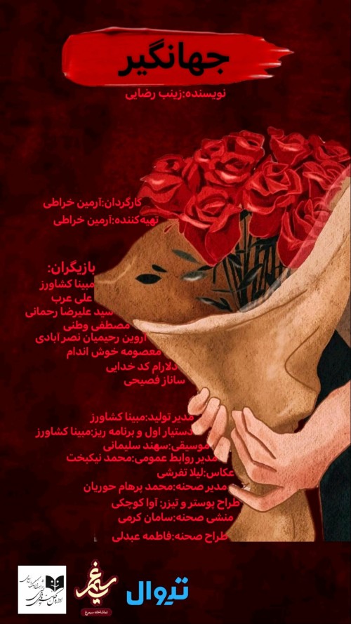 عکس نمایشنامه‌خوانی جهانگیر